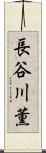 長谷川薫 Scroll