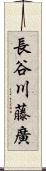 長谷川藤廣 Scroll