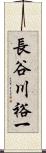 長谷川裕一 Scroll