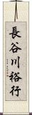 長谷川裕行 Scroll