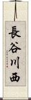 長谷川西 Scroll