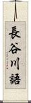 長谷川語 Scroll