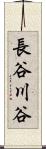 長谷川谷 Scroll