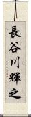 長谷川輝之 Scroll