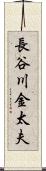 長谷川金太夫 Scroll