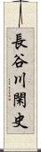 長谷川閑史 Scroll