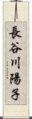 長谷川陽子 Scroll