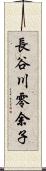 長谷川零余子 Scroll