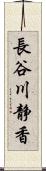 長谷川静香 Scroll