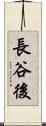 長谷後 Scroll