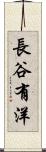 長谷有洋 Scroll