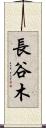 長谷木 Scroll
