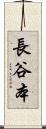 長谷本 Scroll