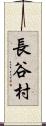 長谷村 Scroll