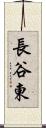 長谷東 Scroll