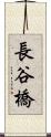 長谷橋 Scroll