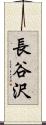 長谷沢 Scroll