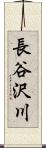 長谷沢川 Scroll