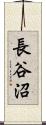 長谷沼 Scroll