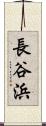 長谷浜 Scroll