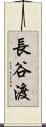 長谷渡 Scroll