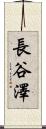 長谷澤 Scroll