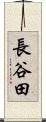 長谷田 Scroll