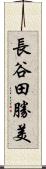 長谷田勝美 Scroll