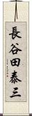 長谷田泰三 Scroll