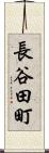 長谷田町 Scroll