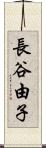 長谷由子 Scroll