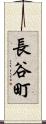 長谷町 Scroll