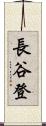 長谷登 Scroll