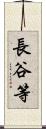 長谷等 Scroll