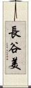 長谷美 Scroll