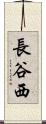 長谷西 Scroll