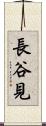 長谷見 Scroll