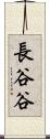 長谷谷 Scroll