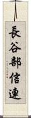 長谷部信連 Scroll