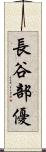 長谷部優 Scroll