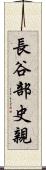 長谷部史親 Scroll