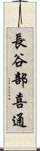 長谷部喜通 Scroll
