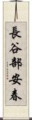 長谷部安春 Scroll