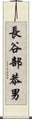 長谷部恭男 Scroll