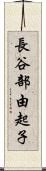 長谷部由起子 Scroll