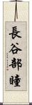 長谷部瞳 Scroll