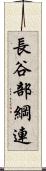 長谷部綱連 Scroll