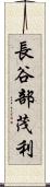 長谷部茂利 Scroll