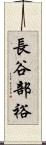 長谷部裕 Scroll