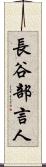 長谷部言人 Scroll